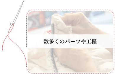 数多くのパーツや工程