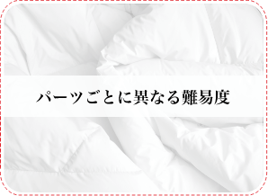 パーツごとに異なる難易度